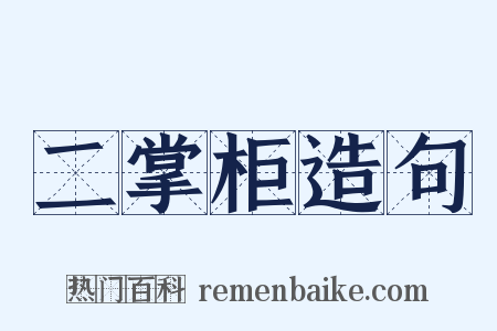 二掌柜造句是什么意思的图片